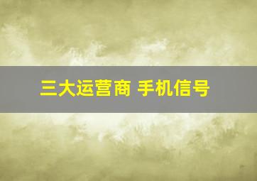 三大运营商 手机信号